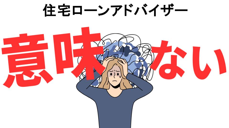 住宅ローンアドバイザーが意味ない7つの理由・口コミ・メリット